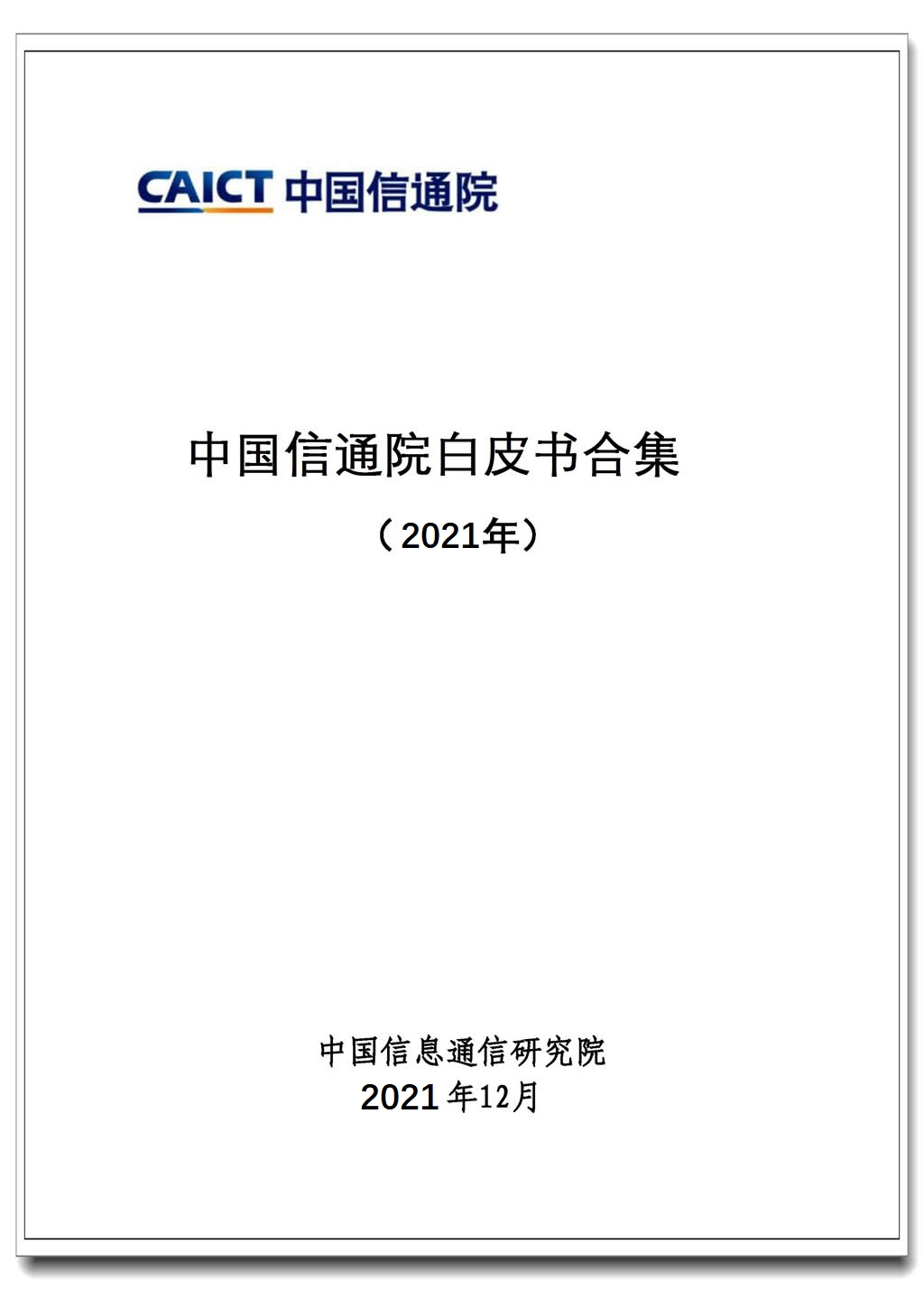 中国信通院2021年白皮书合集的使用截图[1]