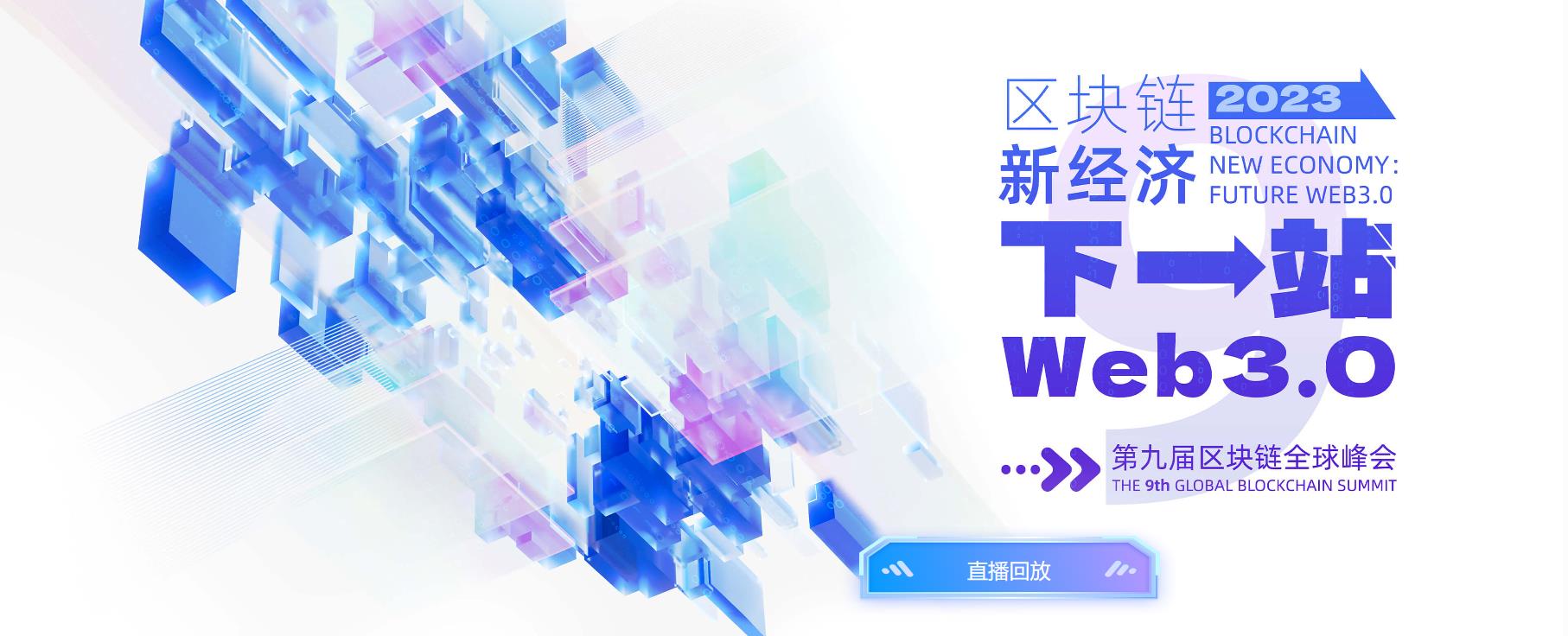 2023上海区块链国际周·第九届区块链全球峰会直播回放