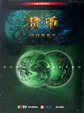 货币 (2012)全10集