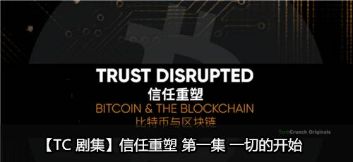 信任重塑：比特币与区块链 Trust Disrupted: Bitcoin and the Blockchain (2016)