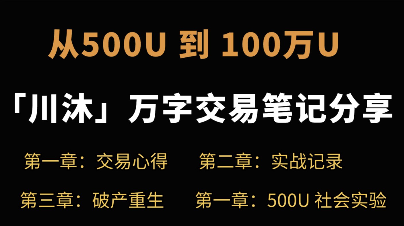 从500u到100万u：川沐交易笔记