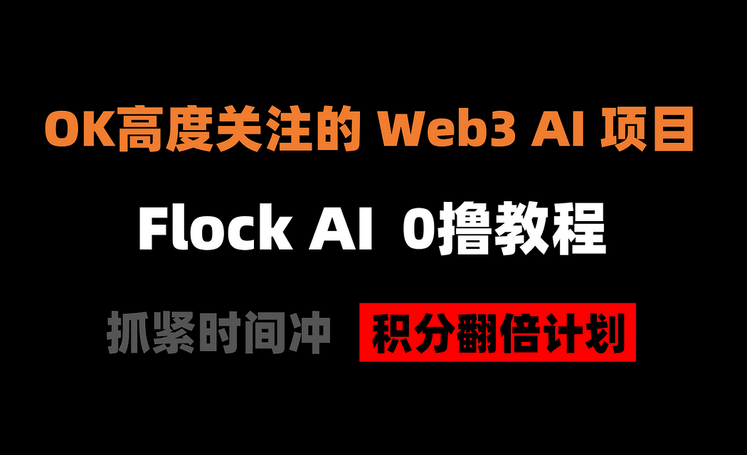 Flock AI 0撸教程