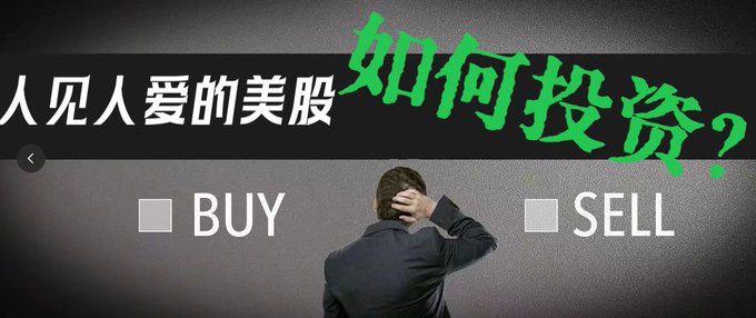 人见人爱的美股,如何投资?