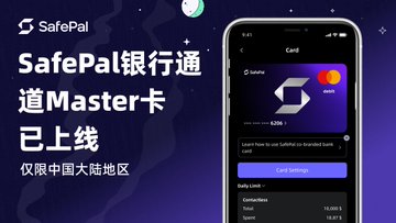 SafePal 万事达卡的注册和使用保姆级教程