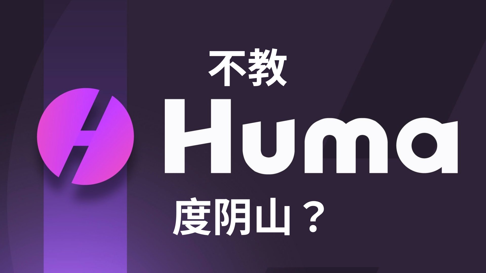 复盘Huma上币路 - 项目方Pre TGE战例教科书