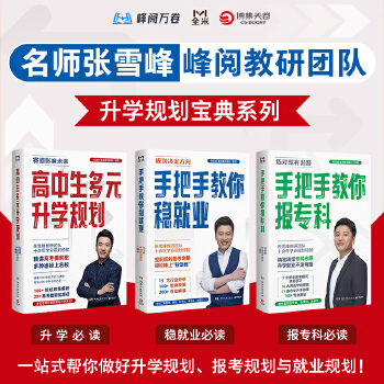 张雪峰峰阅教研团队升学规划宝典系列