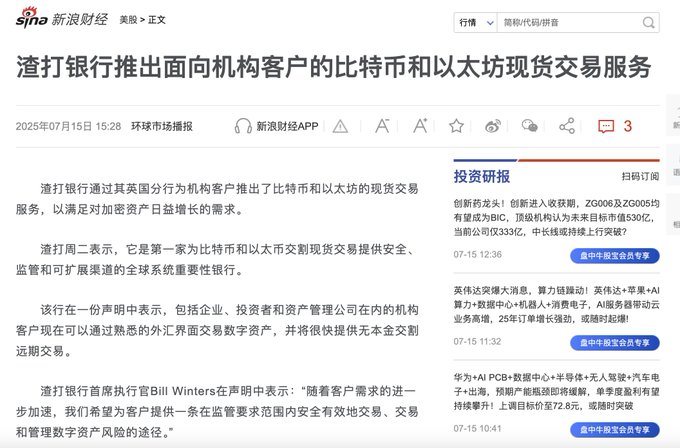 渣打银行正式向机构客户开放比特币和以太坊现货交易服务
