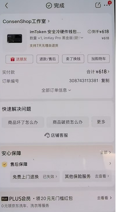 在京东买了个硬件钱包 6小时内损失400万+