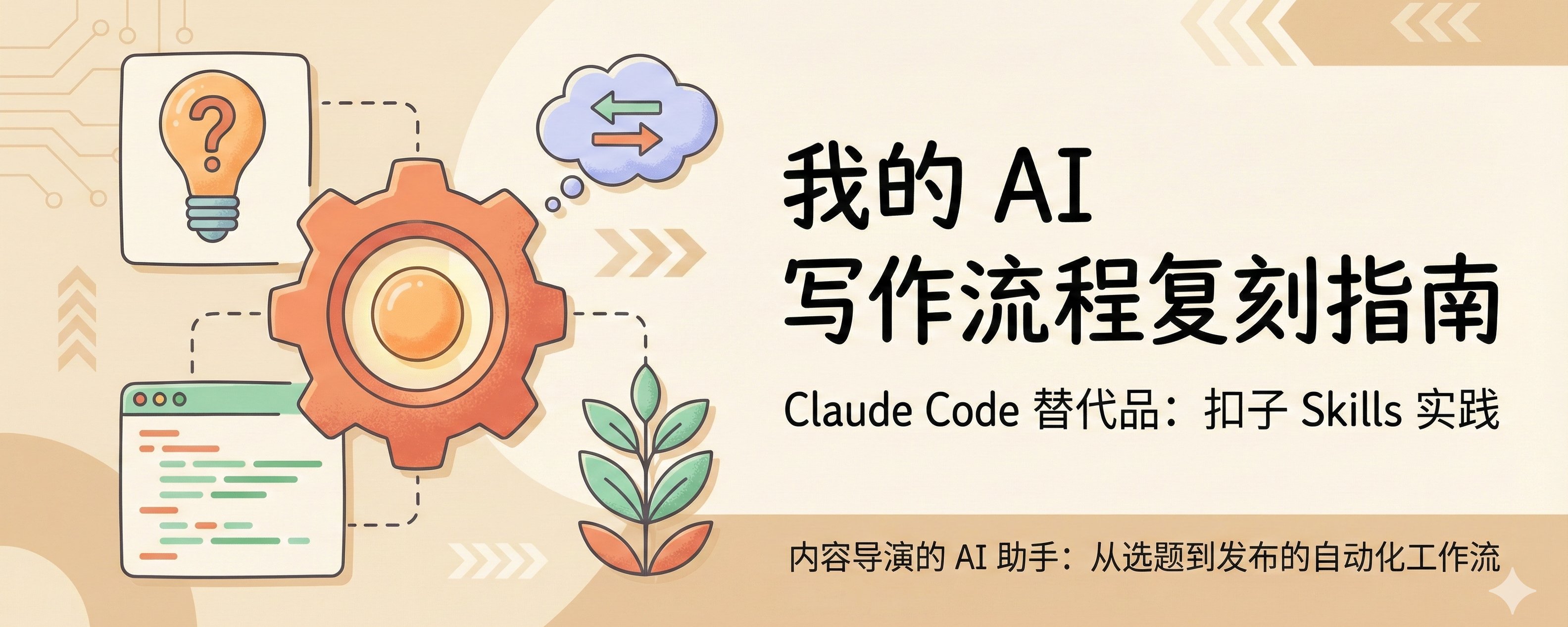 强烈推荐：宝玉使用coze AI 写作流程