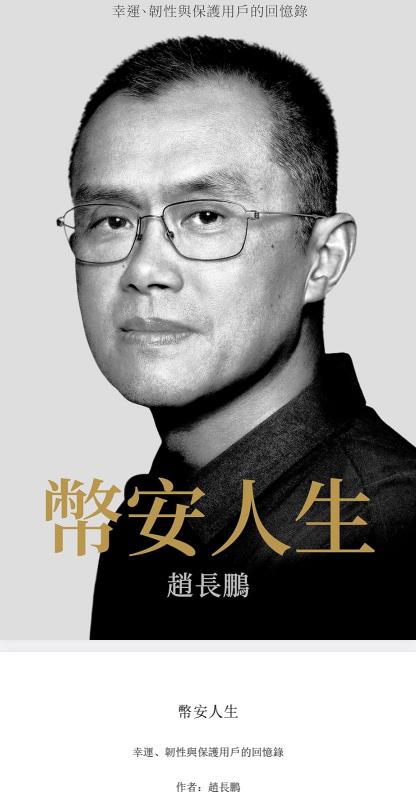 《币安人生:幸运、韧性与保护用户的回忆录》 《币安人生:幸运、韧性与保护用户的回忆录》