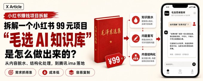 小红书卖99元的毛选AI知识库实操教程,看完你也月入六位数